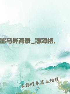 出马异闻录