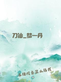刀仙