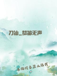 刀仙