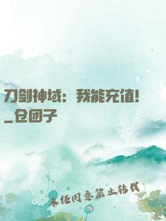 刀剑神域：我能充值！