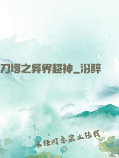刀塔之异界超神