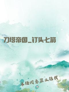 刀塔帝国