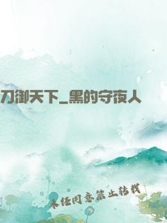 刀御天下
