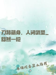 刀背藏身，人间武圣