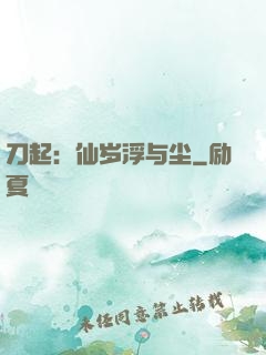刀起：仙岁浮与尘