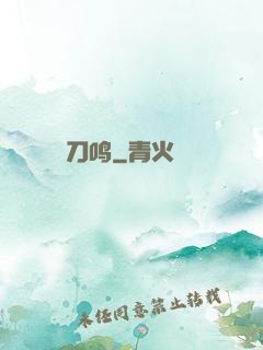 刀鸣