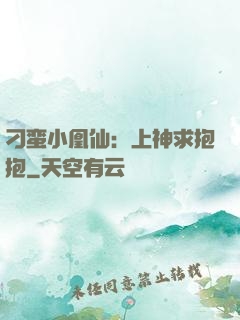 刁蛮小凰仙：上神求抱抱