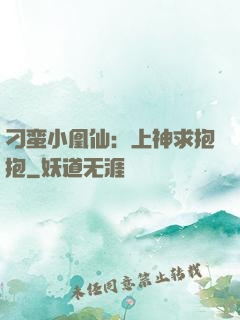 刁蛮小凰仙：上神求抱抱