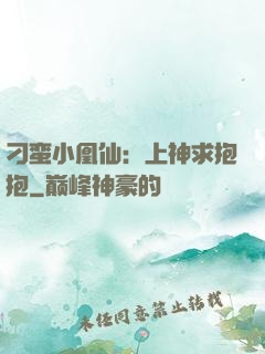 刁蛮小凰仙：上神求抱抱
