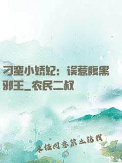 刁蛮小娇妃：误惹腹黑邪王
