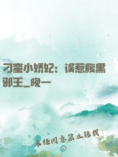 刁蛮小娇妃：误惹腹黑邪王