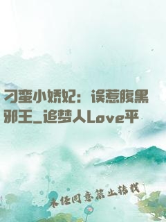 刁蛮小娇妃：误惹腹黑邪王
