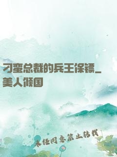 刁蛮总裁的兵王保镖