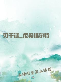 刃千谜