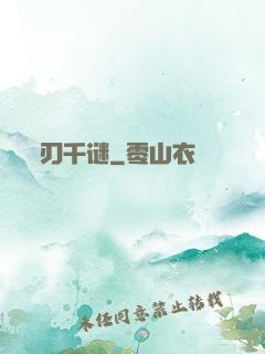 刃千谜