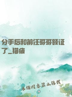 分手后和前任哥哥领证了