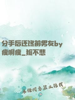 分手后还馋前男友by瘦啊瘦