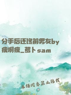 分手后还馋前男友by瘦啊瘦