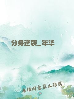 分身逆袭