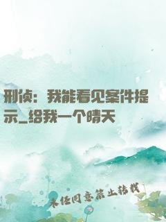 刑侦：我能看见案件提示