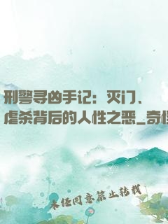 刑警寻凶手记：灭门、虐杀背后的人性之恶