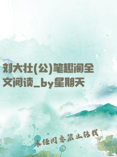刘大壮(公)笔趣阁全文阅读