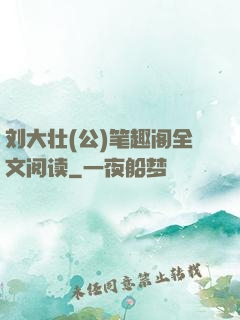 刘大壮(公)笔趣阁全文阅读