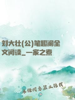 刘大壮(公)笔趣阁全文阅读