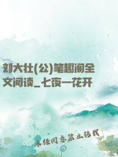 刘大壮(公)笔趣阁全文阅读