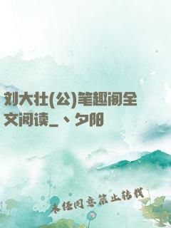 刘大壮(公)笔趣阁全文阅读
