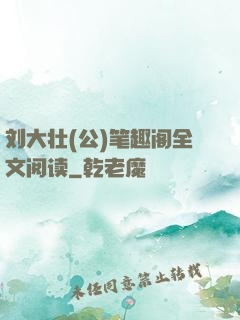 刘大壮(公)笔趣阁全文阅读