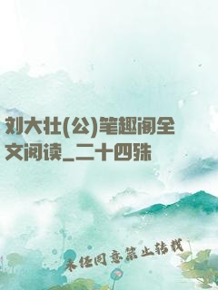 刘大壮(公)笔趣阁全文阅读