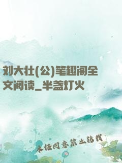 刘大壮(公)笔趣阁全文阅读