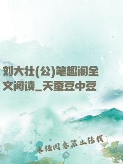 刘大壮(公)笔趣阁全文阅读
