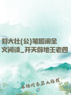 刘大壮(公)笔趣阁全文阅读