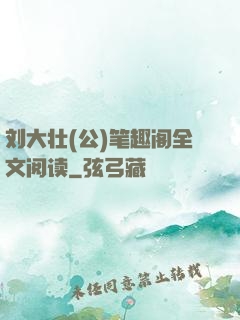 刘大壮(公)笔趣阁全文阅读