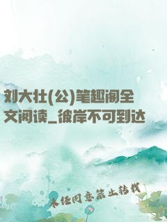 刘大壮(公)笔趣阁全文阅读