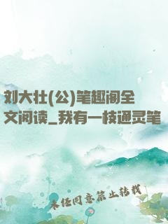 刘大壮(公)笔趣阁全文阅读