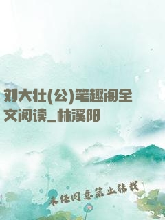 刘大壮(公)笔趣阁全文阅读