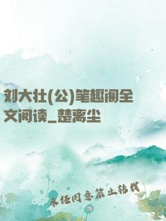刘大壮(公)笔趣阁全文阅读