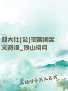 刘大壮(公)笔趣阁全文阅读