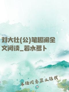 刘大壮(公)笔趣阁全文阅读