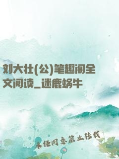 刘大壮(公)笔趣阁全文阅读