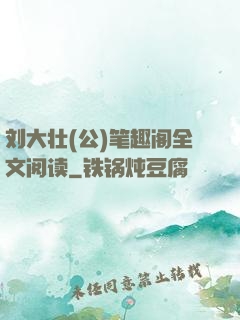 刘大壮(公)笔趣阁全文阅读