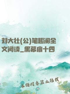 刘大壮(公)笔趣阁全文阅读