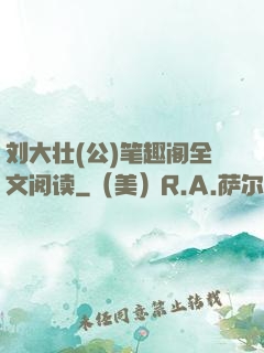 刘大壮(公)笔趣阁全文阅读