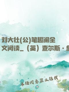 刘大壮(公)笔趣阁全文阅读
