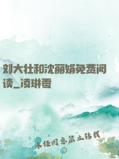 刘大壮和沈丽娟免费阅读