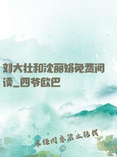 刘大壮和沈丽娟免费阅读