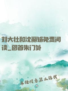 刘大壮和沈丽娟免费阅读